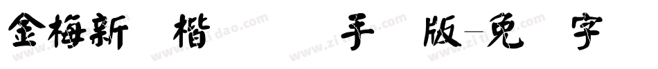 金梅新颜楷国际码手机版字体转换