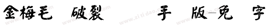 金梅毛隶破裂国际码手机版字体转换