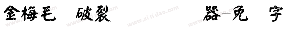 金梅毛隶破裂国际码转换器字体转换