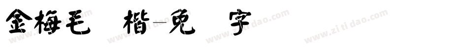 金梅毛颜楷字体转换