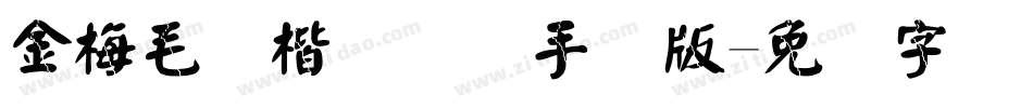 金梅毛颜楷国际码手机版字体转换