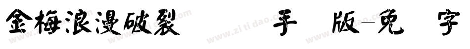 金梅浪漫破裂国际码手机版字体转换