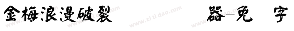 金梅浪漫破裂国际码转换器字体转换