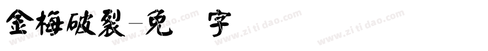 金梅破裂字体转换