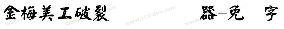 金梅美工破裂国际码转换器字体转换