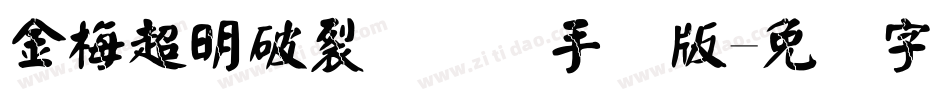 金梅超明破裂国际码手机版字体转换