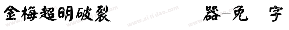 金梅超明破裂国际码转换器字体转换