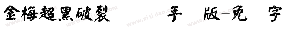 金梅超黑破裂国际码手机版字体转换