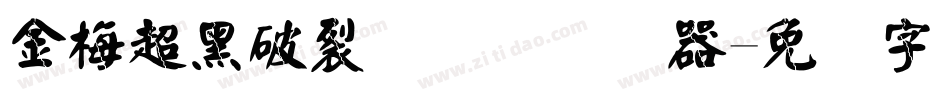 金梅超黑破裂国际码转换器字体转换