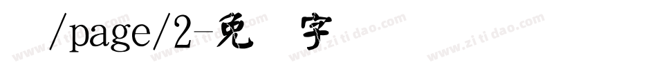 颜/page/2字体转换