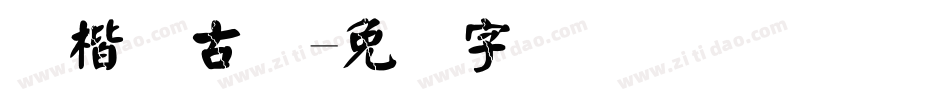 颜楷复古体字体转换