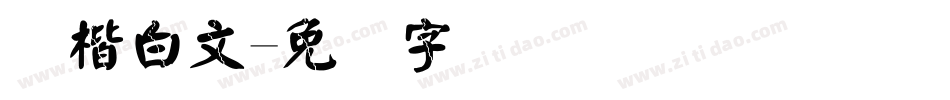 颜楷白文字体转换