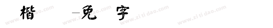 颜楷简体字体转换