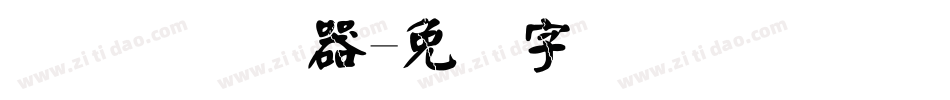 颜简体转换器字体转换