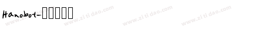 Hanobot字体转换