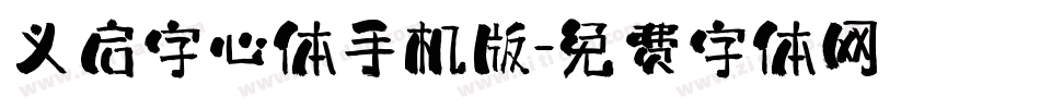 义启字心体手机版字体转换