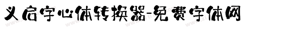义启字心体转换器字体转换