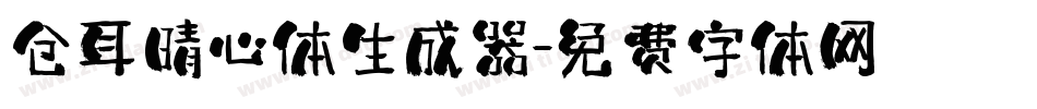 仓耳晴心体生成器字体转换