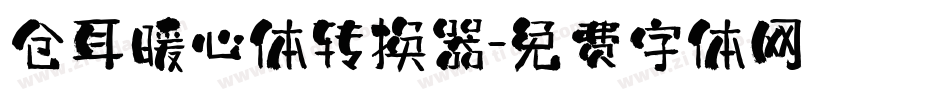 仓耳暖心体转换器字体转换