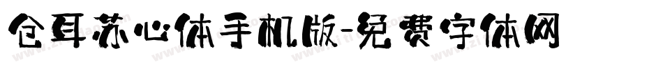 仓耳苏心体手机版字体转换
