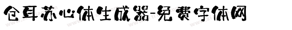 仓耳苏心体生成器字体转换