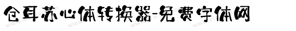 仓耳苏心体转换器字体转换