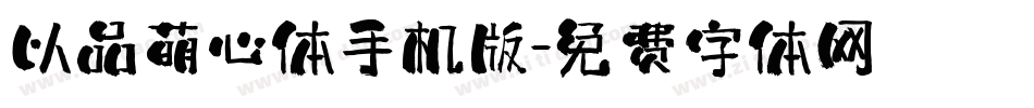 以品萌心体手机版字体转换