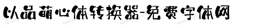 以品萌心体转换器字体转换