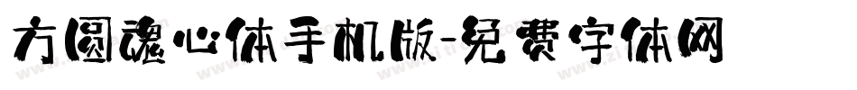 方圆魂心体手机版字体转换