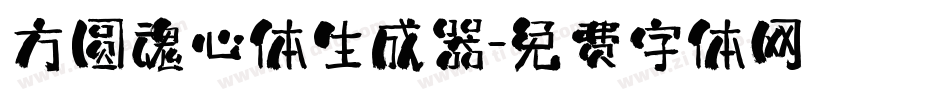 方圆魂心体生成器字体转换