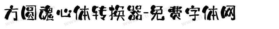 方圆魂心体转换器字体转换
