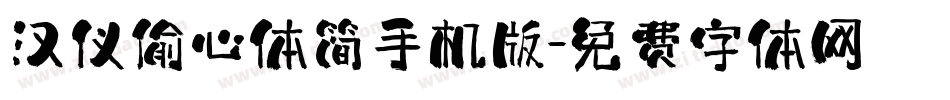 汉仪偷心体简手机版字体转换