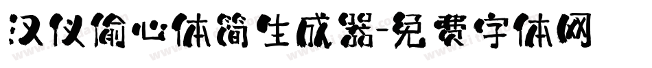 汉仪偷心体简生成器字体转换