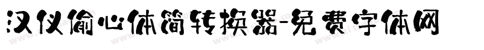 汉仪偷心体简转换器字体转换