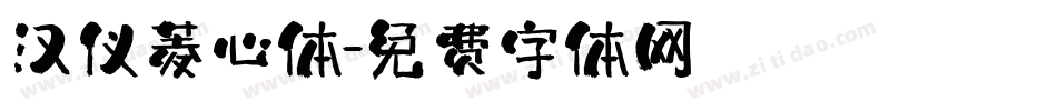 汉仪菱心体字体转换