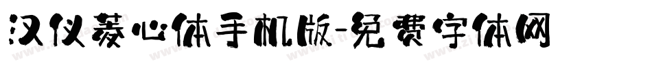 汉仪菱心体手机版字体转换