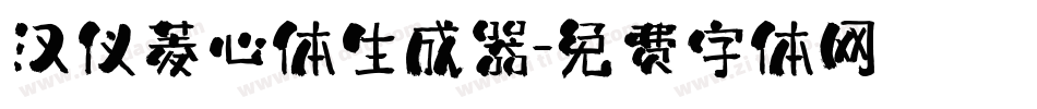 汉仪菱心体生成器字体转换