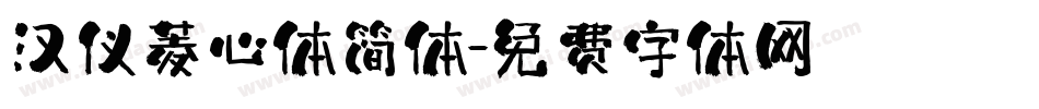 汉仪菱心体简体字体转换