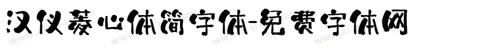 汉仪菱心体简字体字体转换