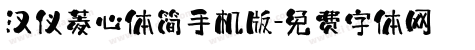 汉仪菱心体简手机版字体转换
