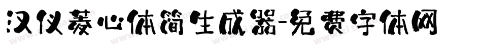 汉仪菱心体简生成器字体转换