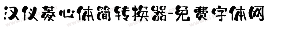 汉仪菱心体简转换器字体转换