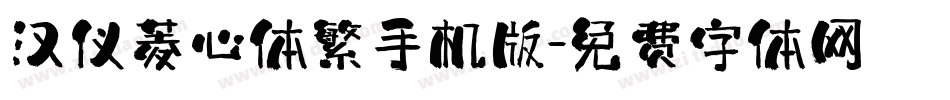 汉仪菱心体繁手机版字体转换