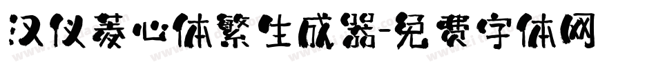 汉仪菱心体繁生成器字体转换