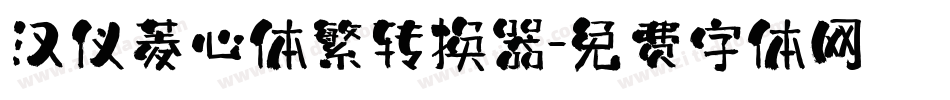 汉仪菱心体繁转换器字体转换