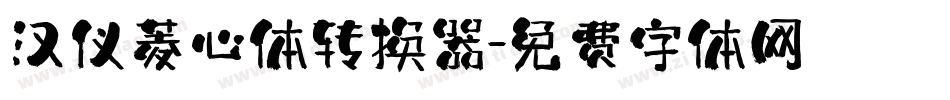 汉仪菱心体转换器字体转换