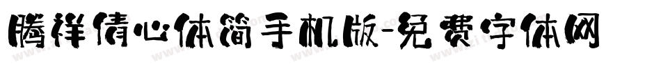 腾祥倩心体简手机版字体转换