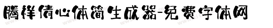 腾祥倩心体简生成器字体转换