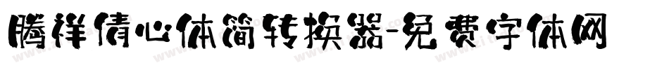 腾祥倩心体简转换器字体转换