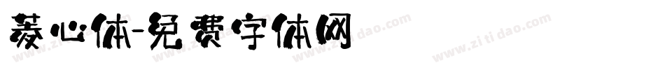 菱心体字体转换